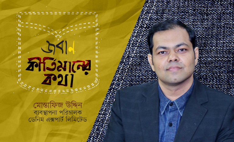 শুরুতেই চিন্তা ছিল ডেনিম এক্সপার্ট হবো : মোস্তাফিজ উদ্দিন