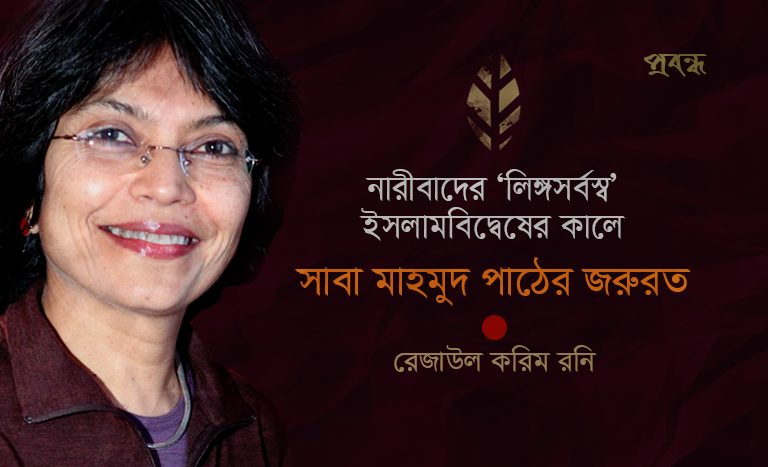 নারীবাদের ‘লিঙ্গসর্বস্ব ইসলামবিদ্বেষ’ এর কালে সাবা মাহমুদ পাঠের জরুরত