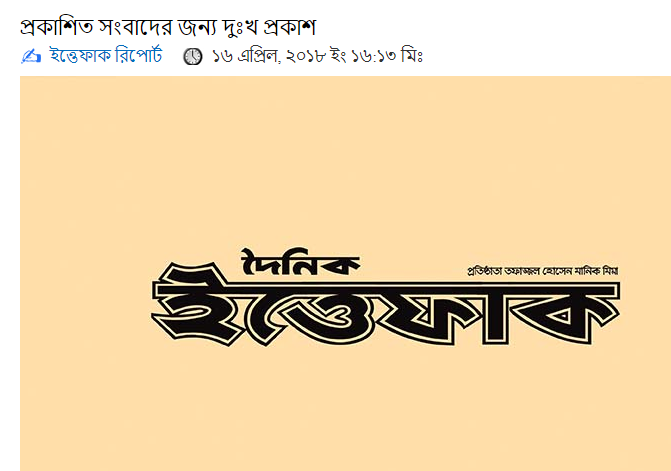 ইত্তেফাকের দু:খ প্রকাশ কী ইঙ্গিত দেয়?