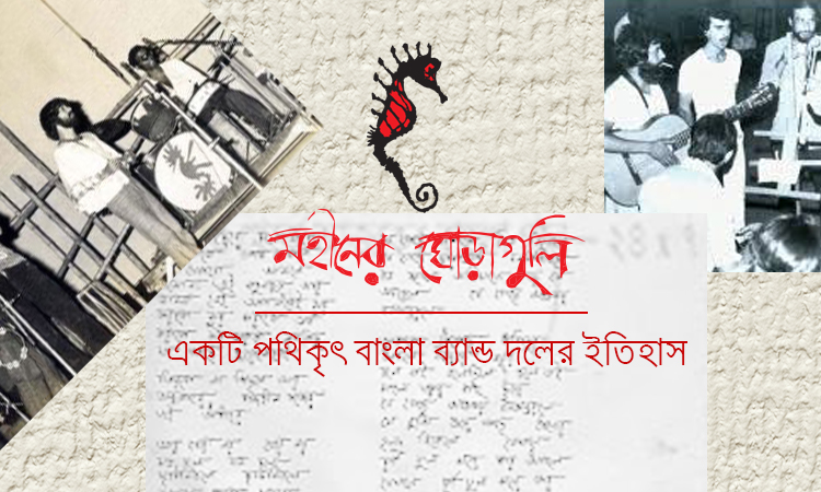 মহীনের ঘোড়াগুলি : একটি পথিকৃৎ বাংলা ব্যান্ড দলের ইতিহাস